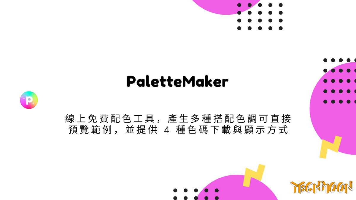 PaletteMaker 線上免費配色工具，產生多種搭配色調可直接預覽範例，並提供 4 種色碼下載與顯示方式