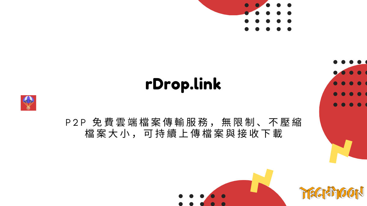 rDrop.link P2P 免費雲端檔案傳輸服務，無限制、不壓縮檔案大小，可持續上傳檔案與接收下載