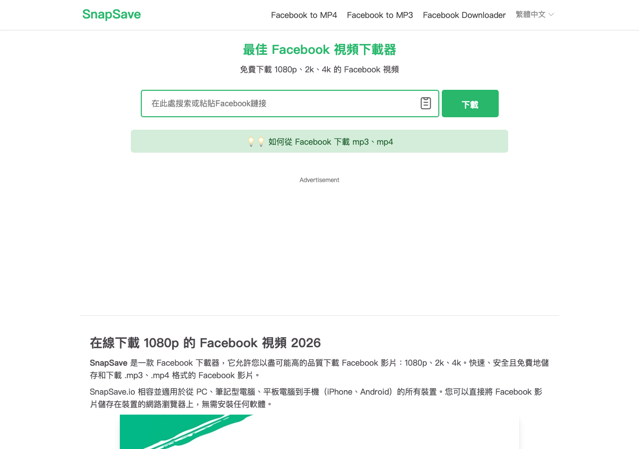 SnapSave YouTube 下載還能用嗎?官網現況與限制 2 SnapSave.io繁體中文首頁顯示Facebook影片網址輸入框與下載按鈕