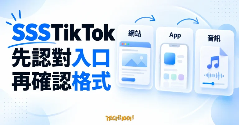 SSSTikTok 怎麼用?先分清網址與音訊選項 1 SSSTikTok 網站、App 與音訊格式三種入口的概念示意圖