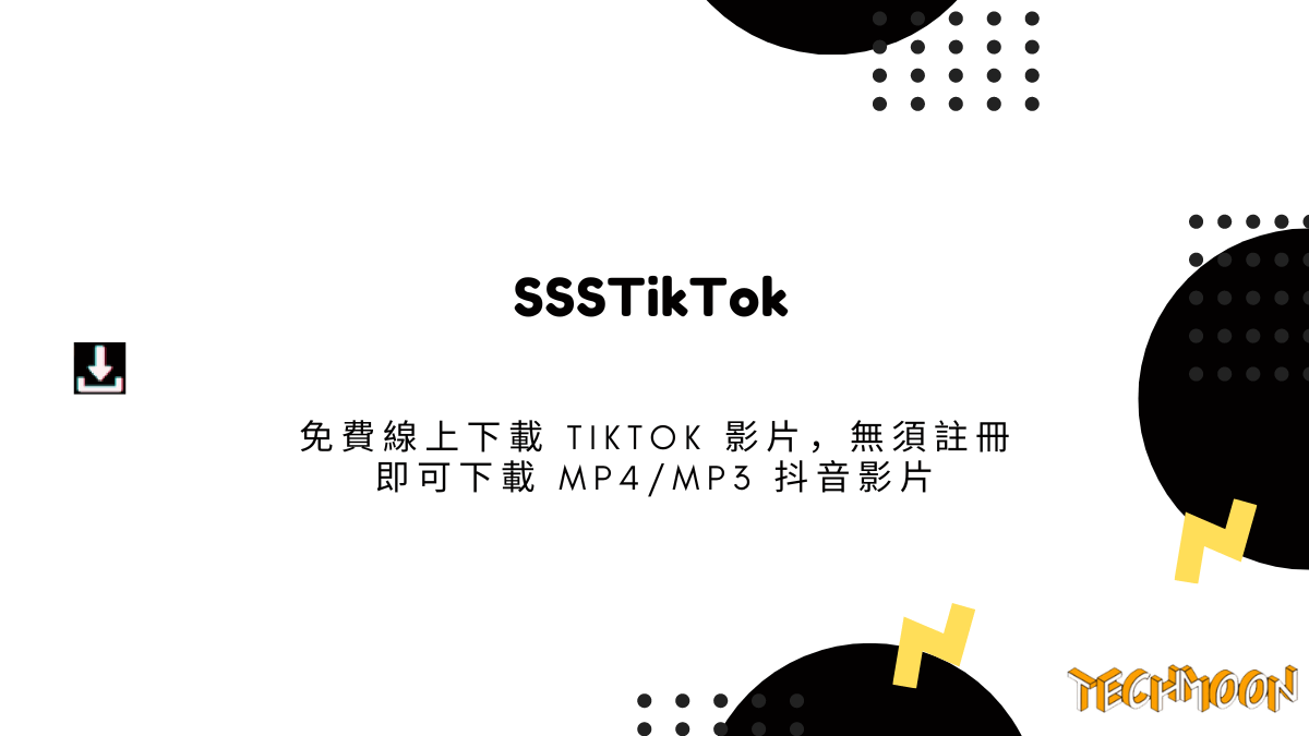 SSSTikTok 免費線上下載 TikTok 影片，無須註冊即可下載 MP4/MP3 抖音影片