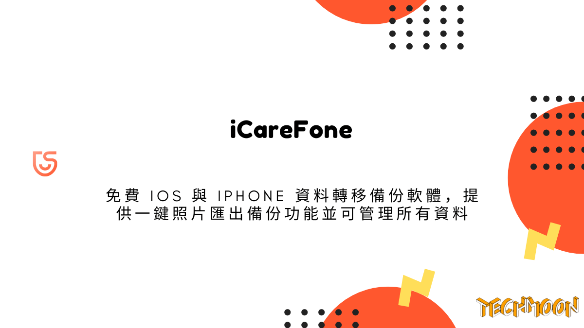 Tenorshare iCareFone 免費 iOS 與 iPhone 資料轉移備份軟體，提供一鍵照片匯出備份功能並可管理所有資料