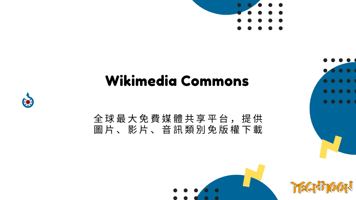 Wikimedia Commons 全球最大免費媒體共享平台，提供圖片、影片、音訊類別免版權下載