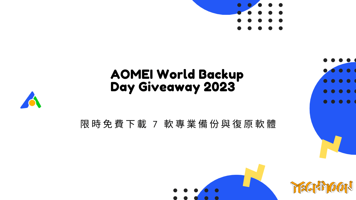 AOMEI World Backup Day Giveaway 2023 限時免費下載 7 軟專業備份與復原軟體