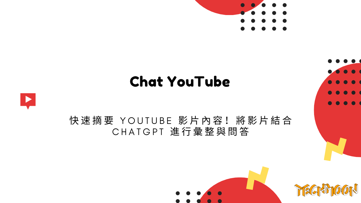 Chat YouTube 快速摘要 YouTube 影片內容！將影片結合 ChatGPT 進行彙整與問答