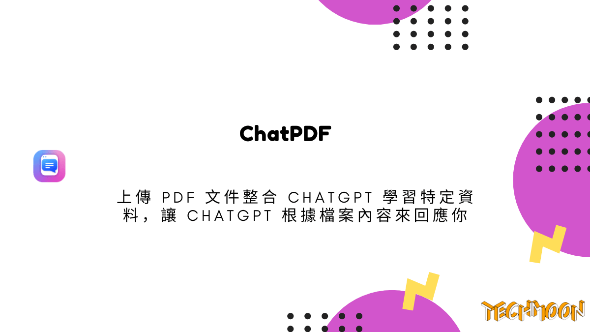 ChatPDF 上傳 PDF 文件整合 ChatGPT 學習特定資料，讓 ChatGPT 根據檔案內容來回應你