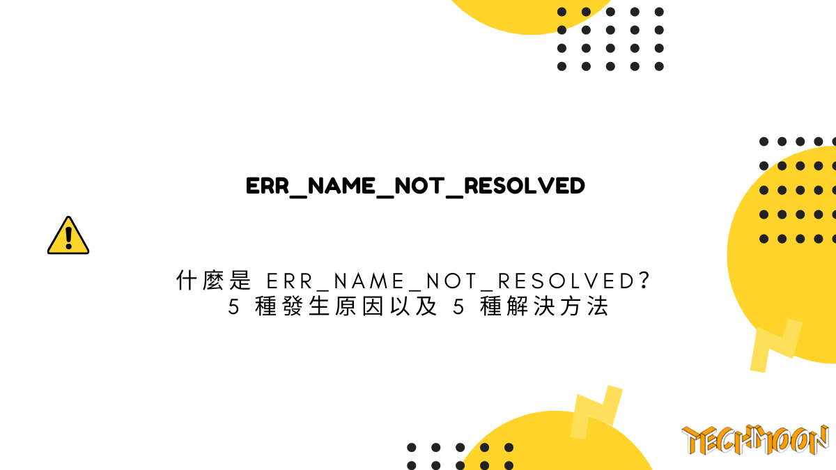 什麼是 ERR_NAME_NOT_RESOLVED？5 種發生原因以及 5 種解決方法