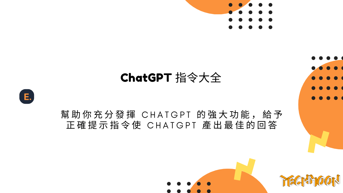 ChatGPT 指令大全 - 幫助你充分發揮 ChatGPT 的強大功能，給予正確提示指令使 ChatGPT 產出最佳的回答