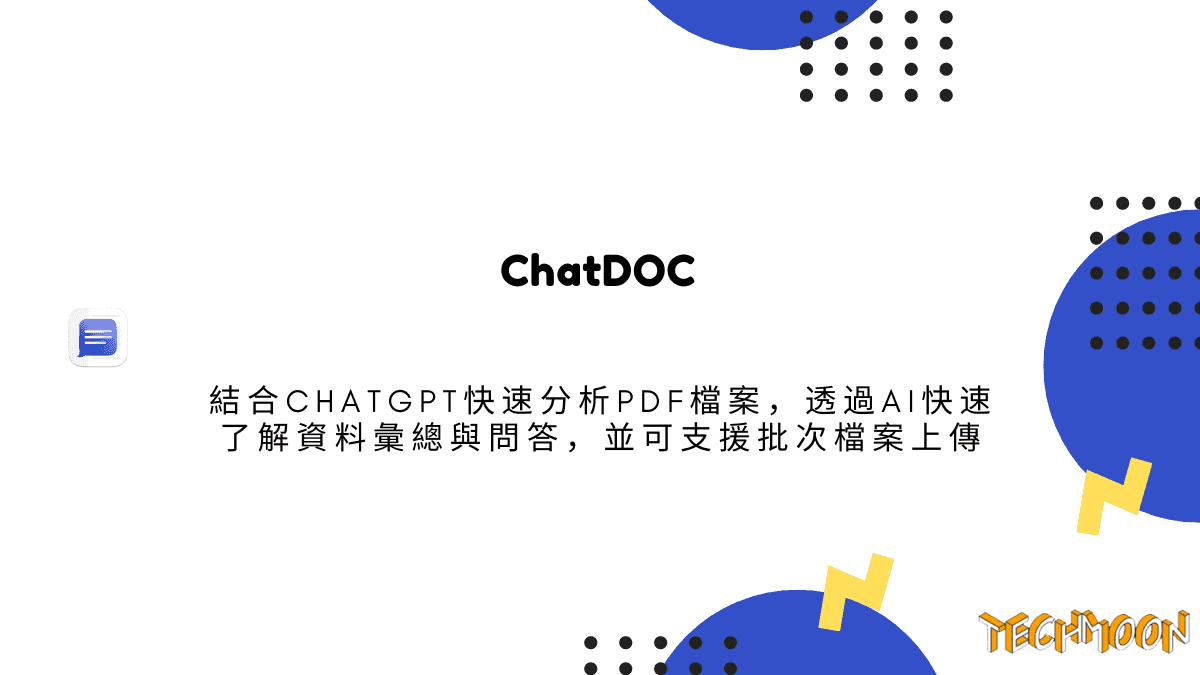 ChatDOC 結合 ChatGPT 快速分析 PDF 檔案，透過 AI 快速了解資料彙總與問答，並可支援批次檔案上傳
