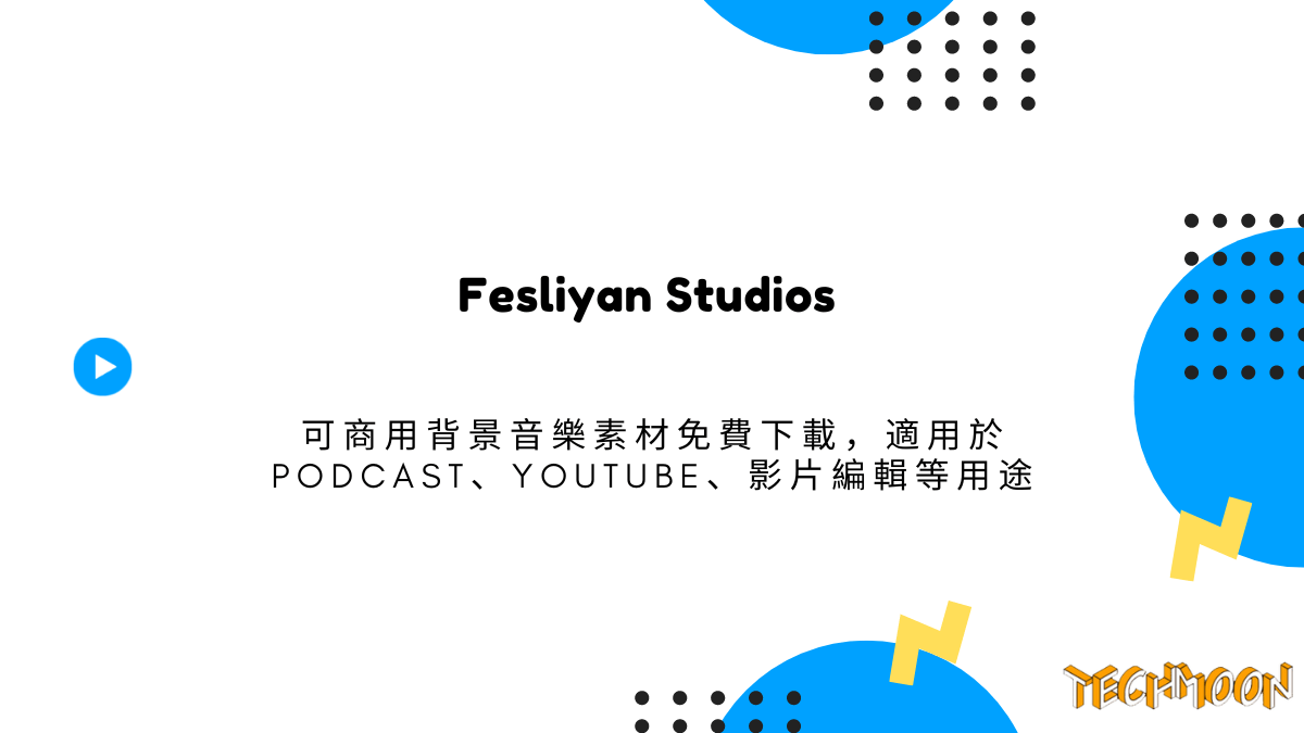 Fesliyan Studios 可商用背景音樂素材免費下載，適用於 Podcast、YouTube、影片編輯等用途