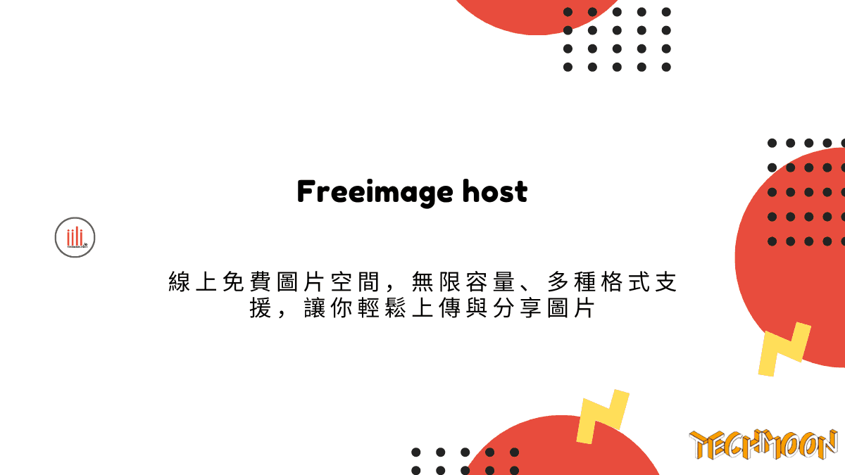 Freeimage host 線上免費圖片空間，無限容量、多種格式支援，讓你輕鬆上傳與分享圖片