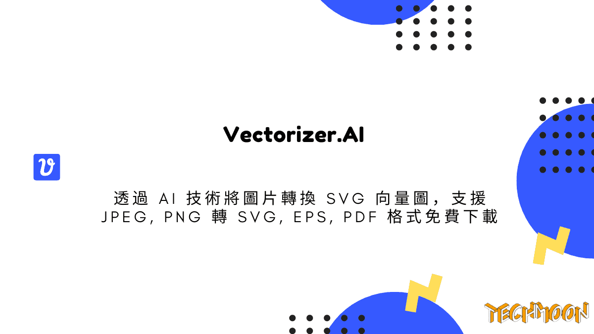 Vectorizer.AI 透過 AI 技術將圖片轉換 SVG 向量圖，支援 JPEG, PNG 轉 SVG, EPS, PDF 格式免費下載