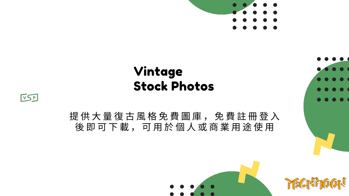 Vintage Stock Photos 提供大量復古風格免費圖庫，免費註冊登入後即可下載，可用於個人或商業用途使用