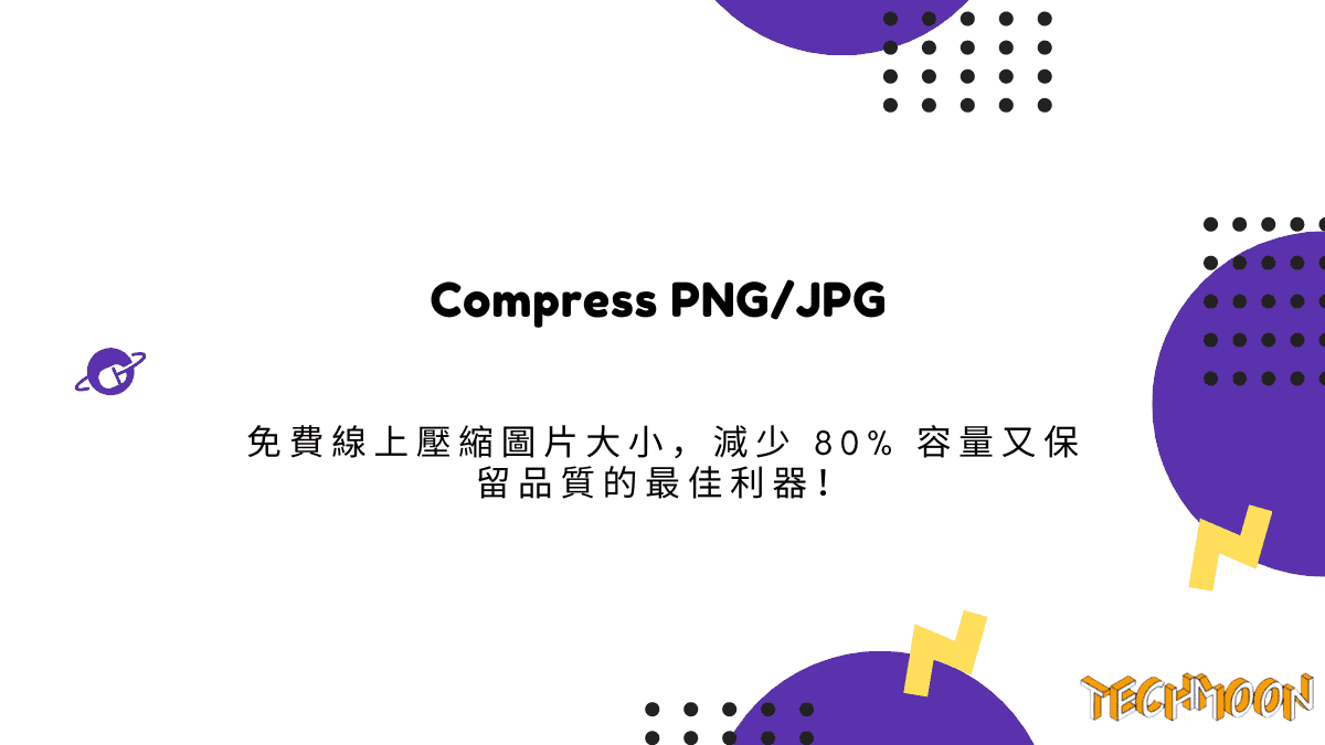 Compress PNG/JPG 免費線上壓縮圖片大小，減少 80% 容量又保留品質的最佳利器！