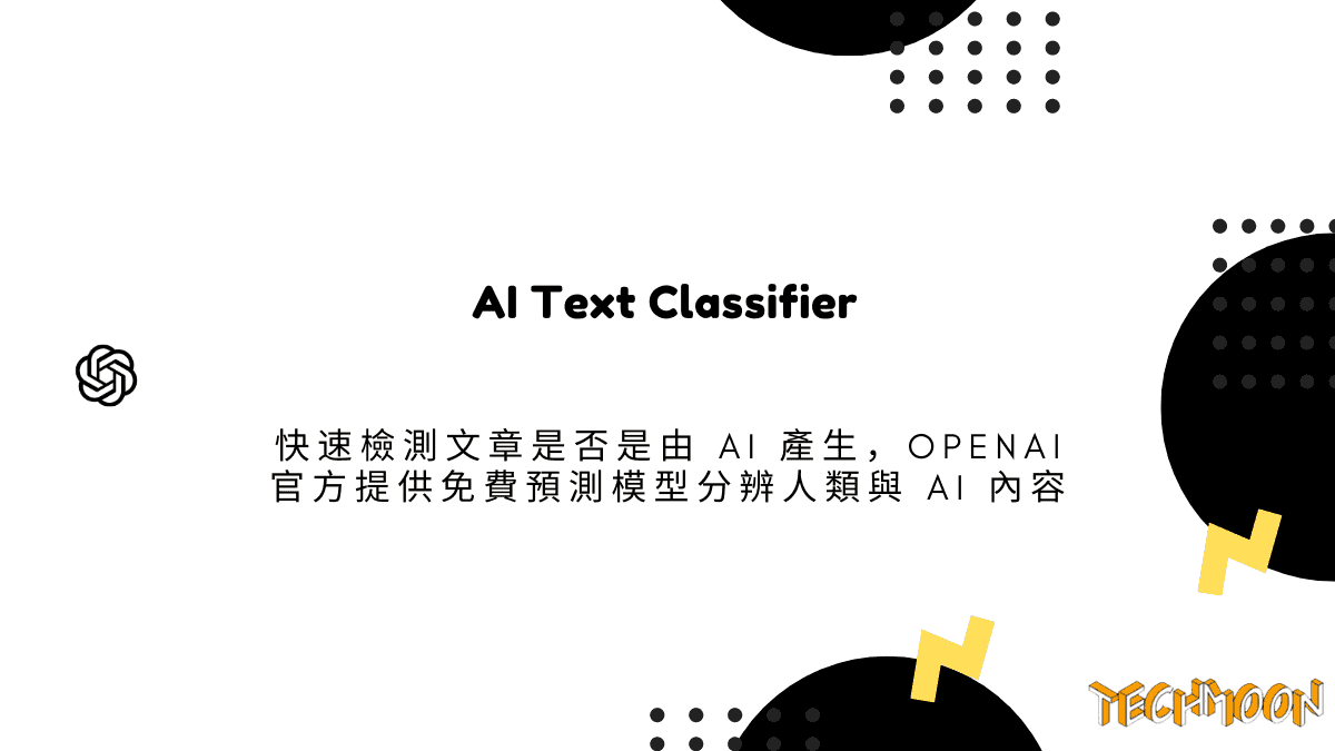 AI Text Classifier 快速檢測文章是否是由 AI 產生，OpenAI 官方提供免費預測模型分辨人類與 AI 內容