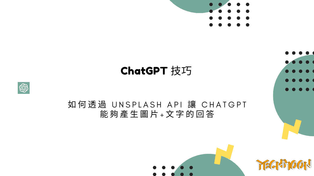 ChatGPT 技巧：如何透過 Unsplash API 讓 ChatGPT 能夠產生圖片+文字的回答