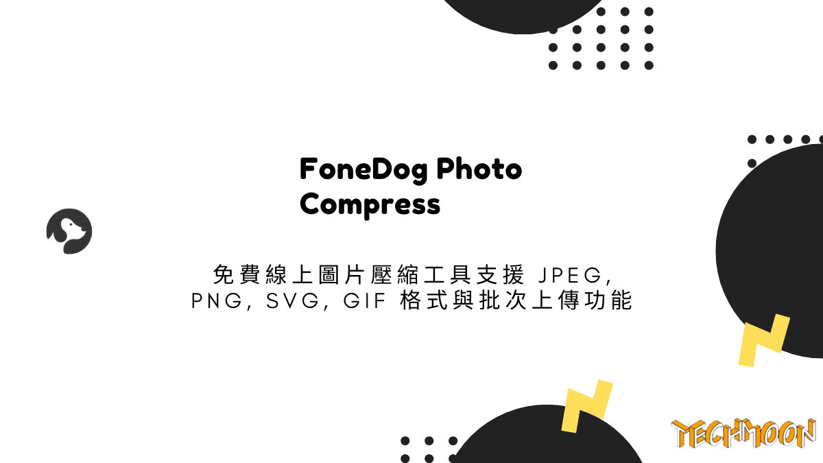 FoneDog Photo Compress - 免費線上圖片壓縮工具支援 JPEG, PNG, SVG, Gif 格式與批次上傳功能