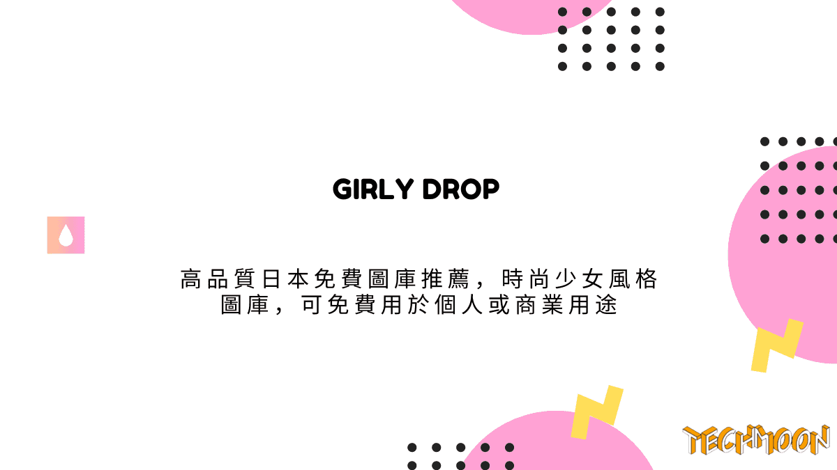 GIRLY DROP 高品質日本免費圖庫推薦，時尚少女風格圖庫，可免費用於個人或商業用途