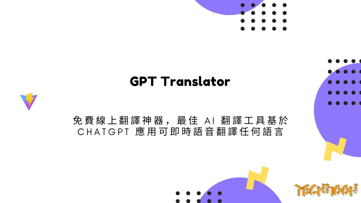 GPT Translator 免費線上翻譯神器，最佳 AI 翻譯工具基於 ChatGPT 應用可即時語音翻譯任何語言