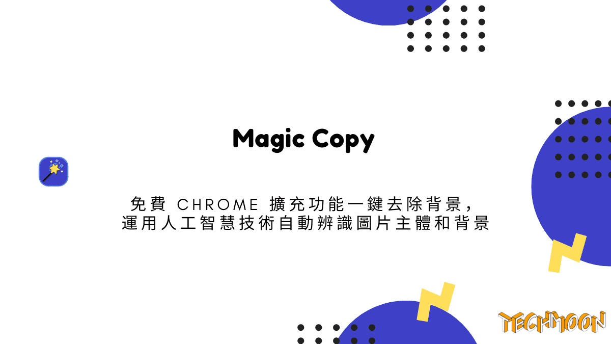 Magic Copy 免費 Chrome 擴充功能一鍵去除背景，運用人工智慧技術自動辨識圖片主體和背景