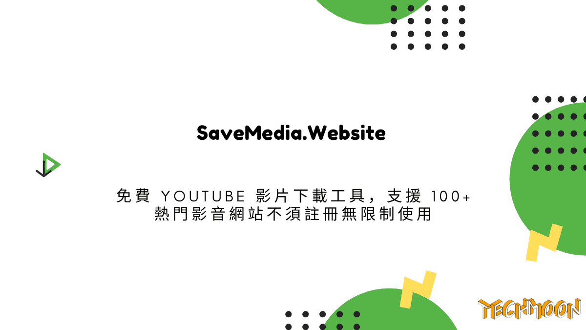 SaveMedia.Website 免費 YouTube 影片下載工具，支援 100+ 熱門影音網站不須註冊無限制使用