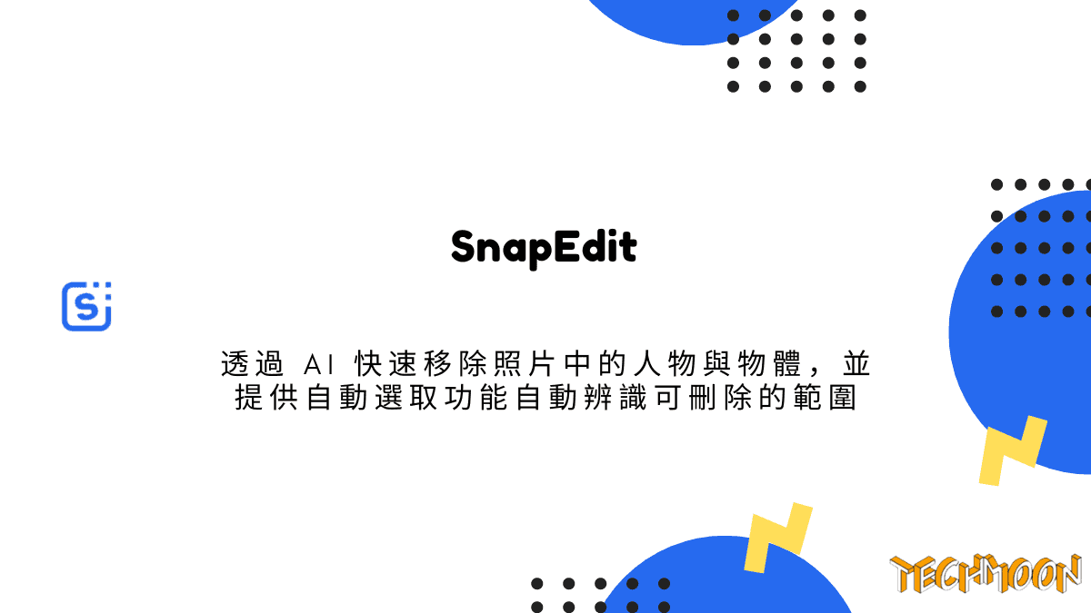 SnapEdit 透過 AI 快速移除照片中的人物與物體，並提供自動選取功能自動辨識可刪除的範圍