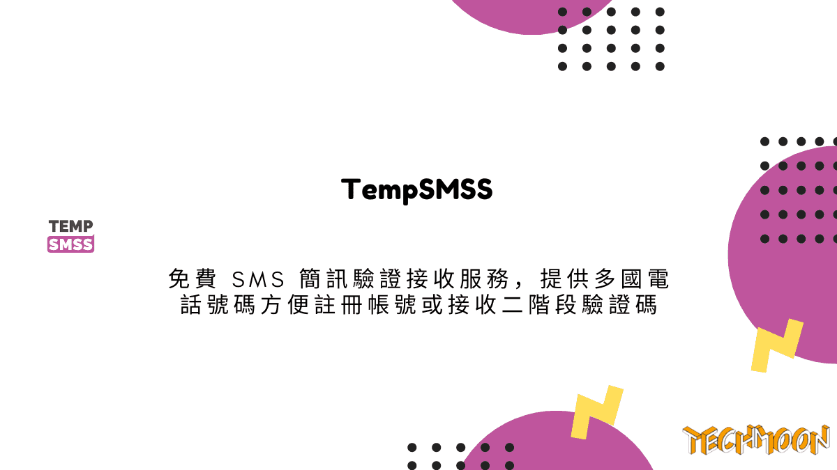 TempSMSS 免費 SMS 簡訊驗證接收服務，提供多國電話號碼方便註冊帳號或接收二階段驗證碼