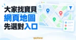 大家找寶貝網頁地圖的概念示意，以不同圖釘區分查找入口
