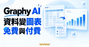 資料表轉成藍色長條圖的 Graphy AI 圖表工具概念示意圖
