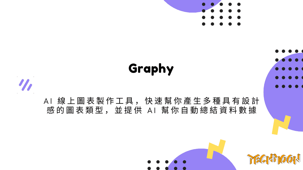 Graphy AI 線上圖表製作工具，快速幫你產生多種具有設計感的圖表類型，並提供 AI 幫你自動總結資料數據