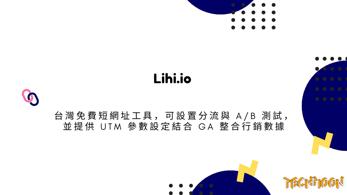 Lihi.io 台灣免費短網址工具，可設置分流與 A/B 測試，並提供 UTM 參數設定結合 GA 整合行銷數據