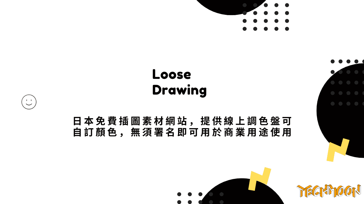 Loose Drawing 日本免費插圖素材網站，提供線上調色盤可自訂顏色，無須署名即可用於商業用途使用