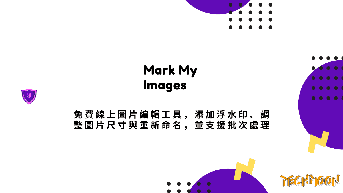 Mark My Images 免費線上圖片編輯工具，添加浮水印、調整圖片尺寸與重新命名，並支援批次處理