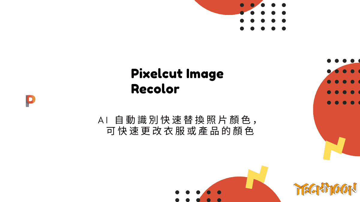 Pixelcut Image Recolor AI 自動識別快速替換照片顏色，可快速更改衣服或產品的顏色