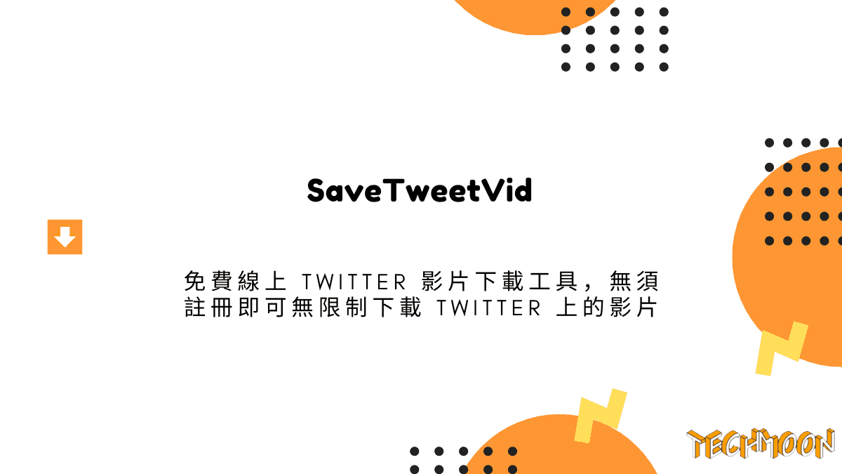 SaveTweetVid - 免費線上 Twitter 影片下載工具，無須註冊即可無限制下載 Twitter 上的影片