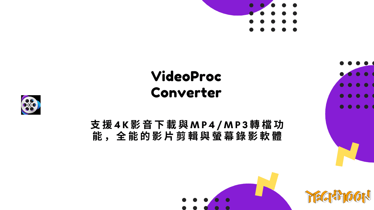 【 618 限免】4K 影片下載，MP4/MP3 轉檔全能工具 VideoProc Converter 免費下載