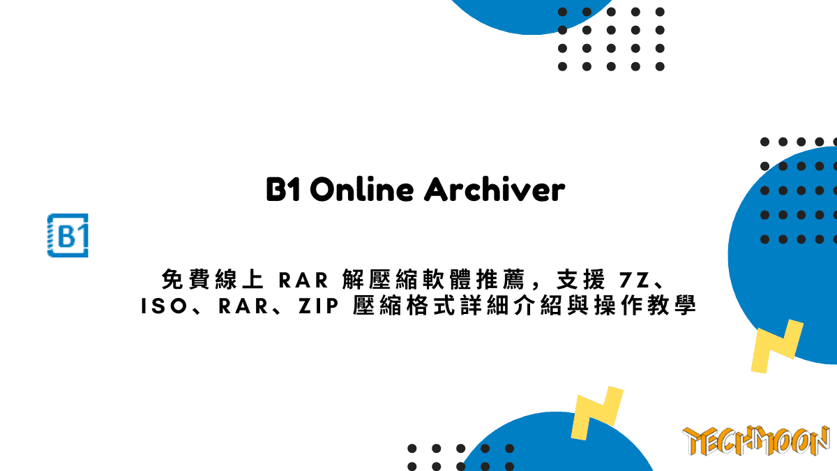 B1 Online Archiver 免費線上 RAR 解壓縮軟體推薦，支援 7Z、ISO、RAR、ZIP 壓縮格式詳細介紹與操作教學