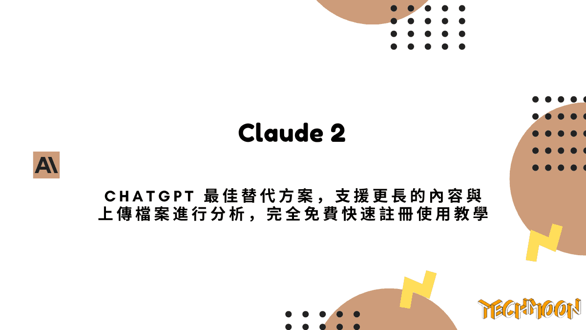 什麼是 Claude 2？ChatGPT 最佳替代方案，支援更長的內容與上傳檔案進行分析，完全免費快速註冊使用教學