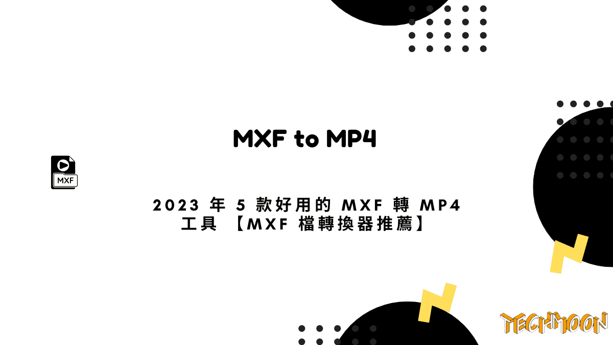 2023 年 5 款好用的 MXF 轉 MP4 工具 【MXF 檔轉換器推薦】