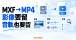 MXF 轉 MP4 時核對影像、音軌與輸出結果的概念示意圖