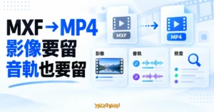 MXF 轉 MP4 時核對影像、音軌與輸出結果的概念示意圖