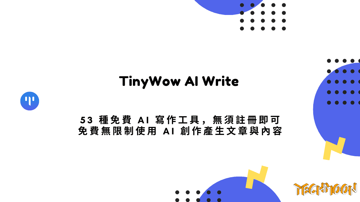 TinyWow AI Write 53 種免費 AI 寫作工具，無須註冊即可免費無限制使用 AI 創作產生文章與內容