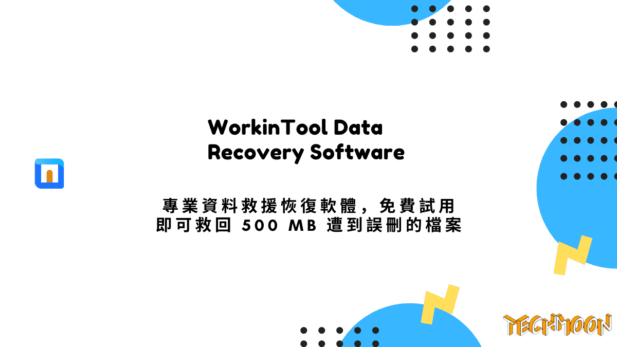 WorkinTool Data Recovery Software 專業資料救援恢復軟體，免費試用即可救回 500 MB 遭到誤刪的檔案
