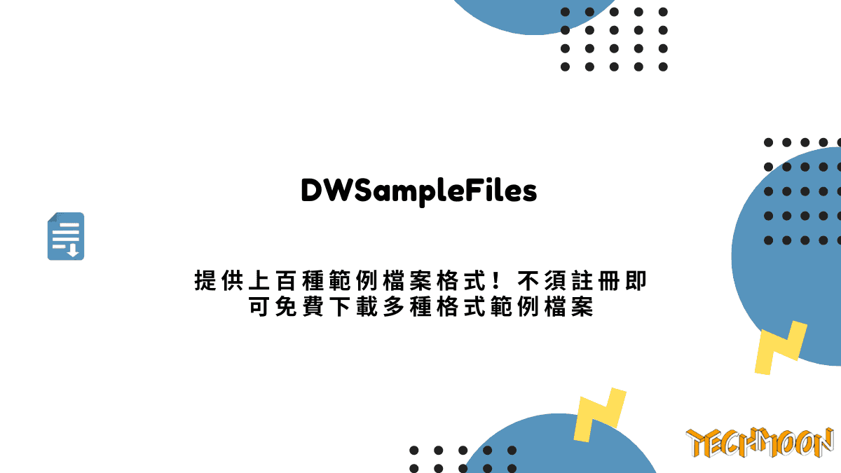 DWSampleFiles 提供上百種範例檔案格式！不須註冊即可免費下載多種格式範例檔案