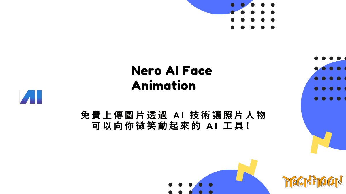 Nero AI Face Animation 免費上傳圖片透過 AI 技術讓照片人物可以向你微笑動起來的 AI 工具！