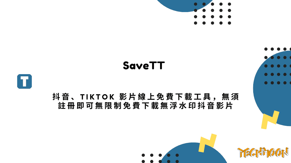 SaveTT 抖音、TikTok 影片線上免費下載工具，無須註冊即可無限制免費下載無浮水印抖音影片