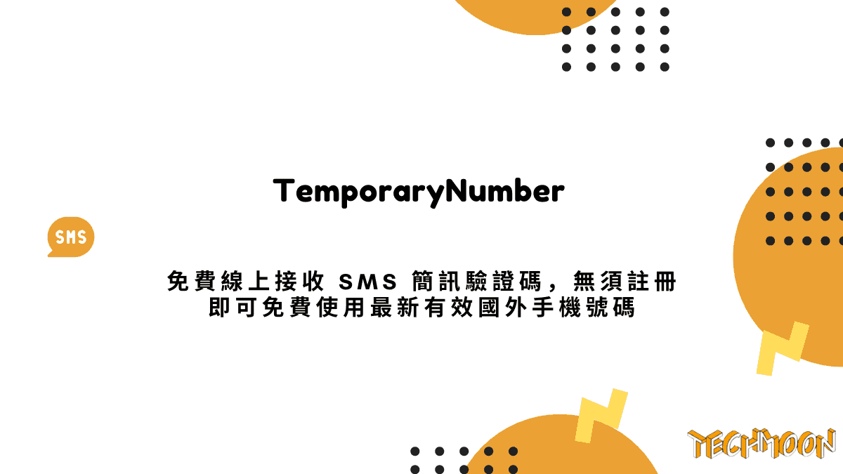 TemporaryNumber - 免費線上接收 SMS 簡訊驗證碼，無須註冊即可免費使用最新有效國外手機號碼