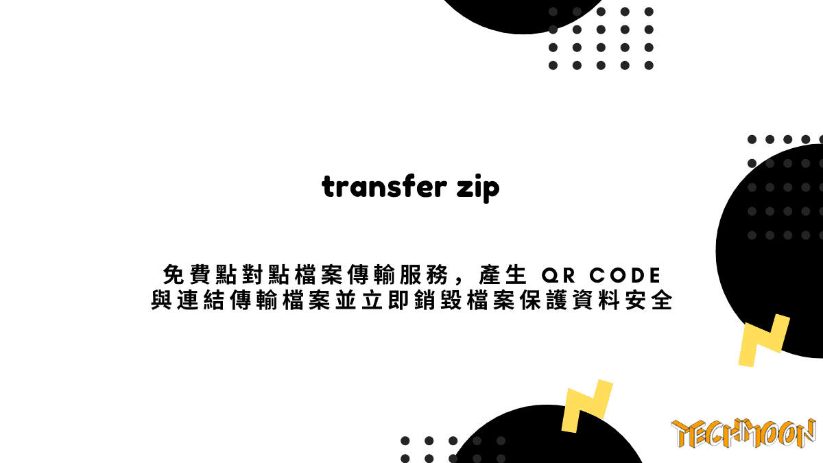transfer zip 免費點對點檔案傳輸服務，產生 QR Code 與連結傳輸檔案並立即銷毀檔案保護資料安全
