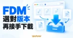 FDM 下載管理概念插畫，以瀏覽器、下載箭頭與檔案匣說明版本選擇及下載整合