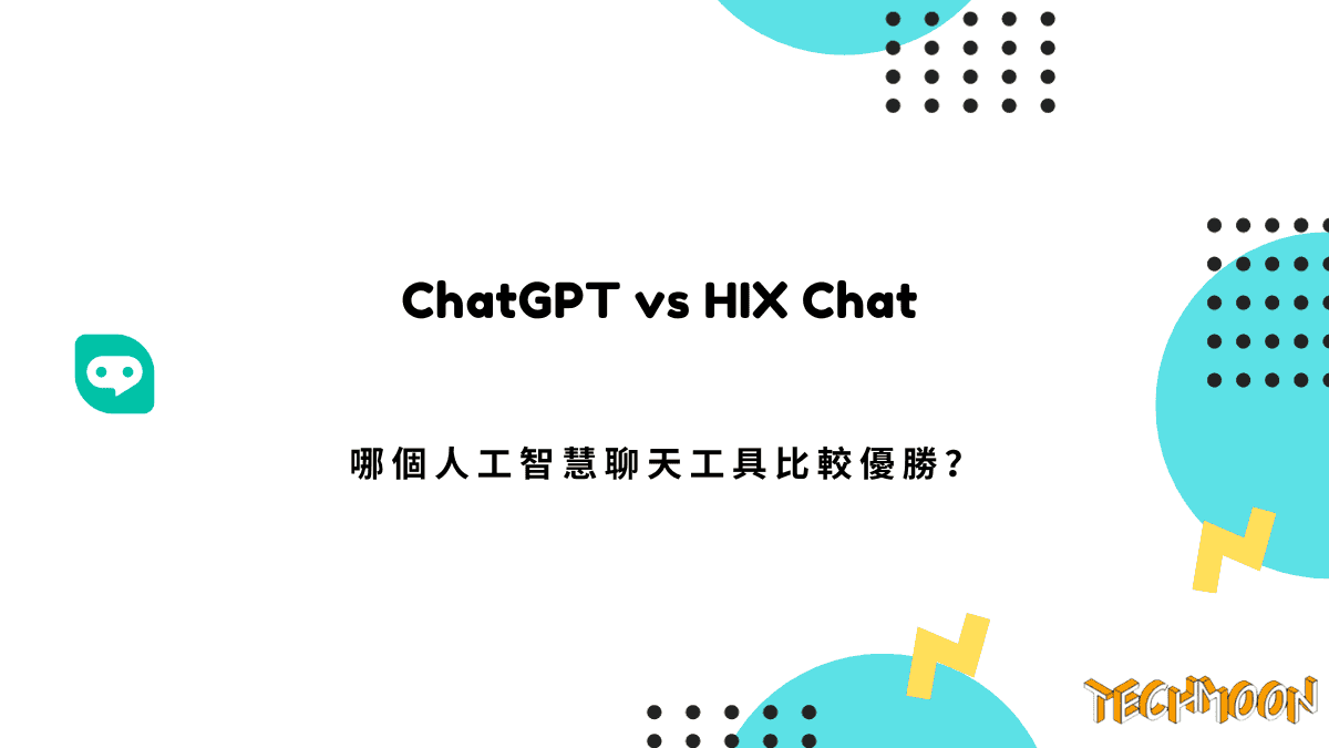 ChatGPT 與 HIX Chat：哪個人工智慧聊天工具比較優勝？